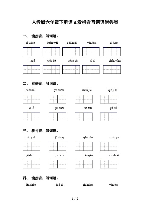 人教版六年级下册语文看拼音写词语附答案