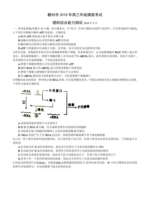 2018赣州3月摸底考生物word含答案 赣州市2018年高三年级摸底考试理科综合能力测试生物试题