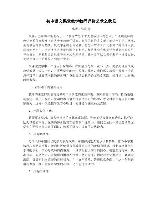 初中语文课堂教学教师评价艺术之我见