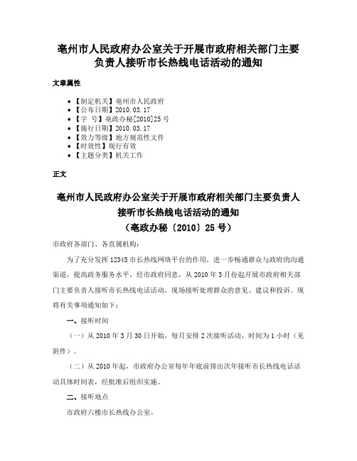 亳州市人民政府办公室关于开展市政府相关部门主要负责人接听市长热线电话活动的通知