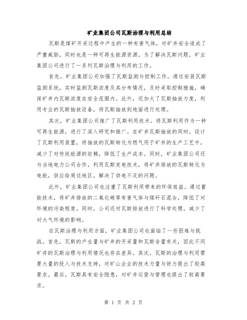 矿业集团公司瓦斯治理与利用总结