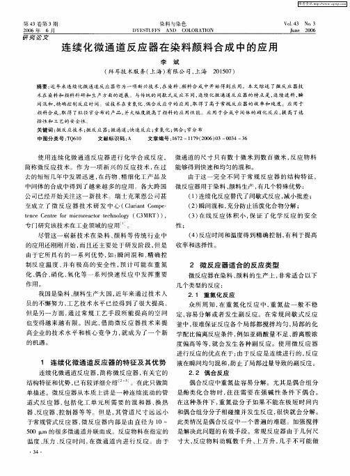 连续化微通道反应器在染料颜料合成中的应用