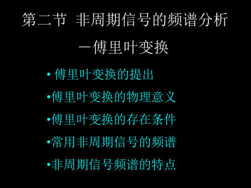 非周期信号的频谱分析