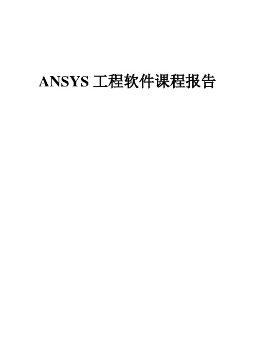 ANSYS角支架结构的静态分析