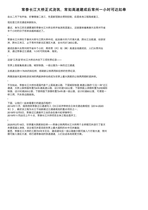 常泰长江大桥正式浇筑，常如高速建成后常州一小时可达如皋