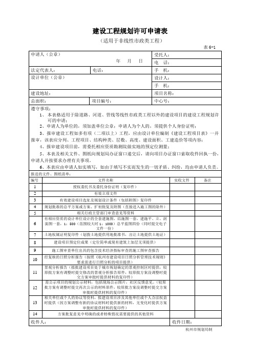 建设工程规划许可申请表(适用于非线性市政类工程)