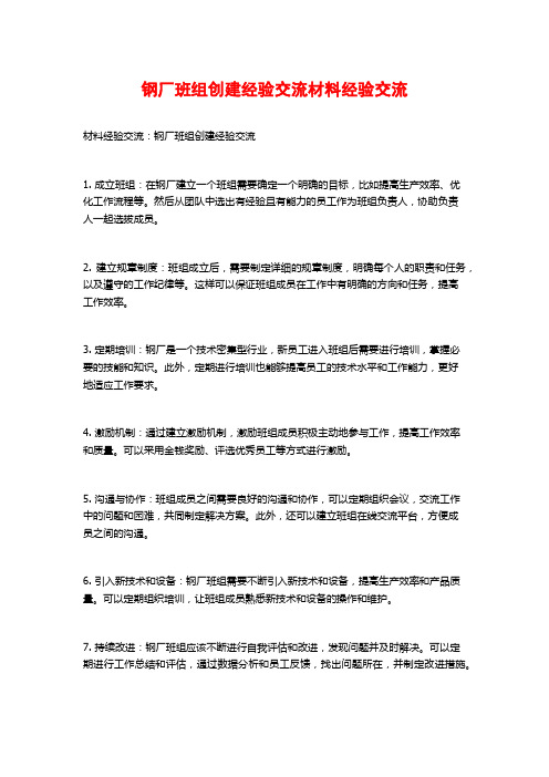 钢厂班组创建经验交流材料经验交流