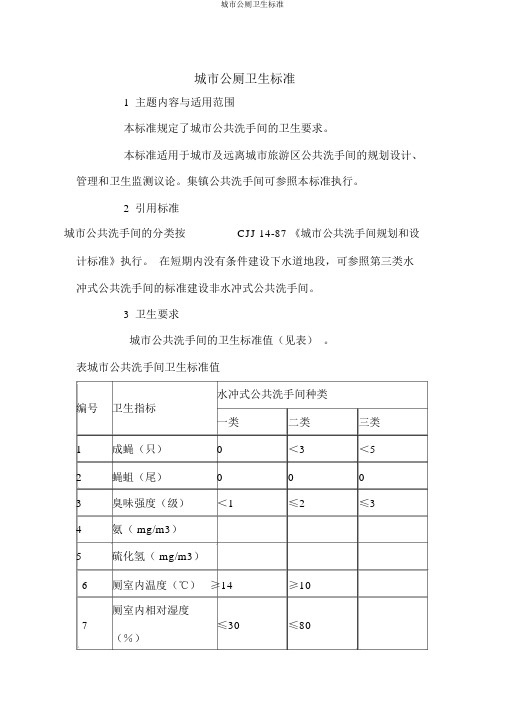 城市公厕卫生标准