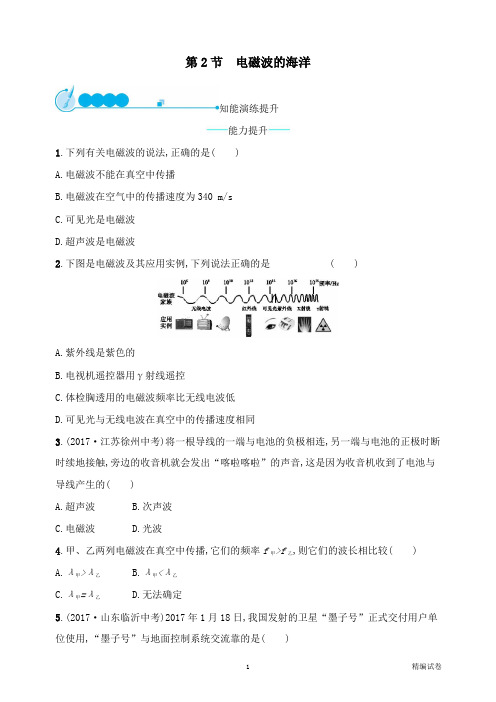 【物理试卷】九年级物理全册21.2电磁波的海洋课后习题新版新人教版.doc