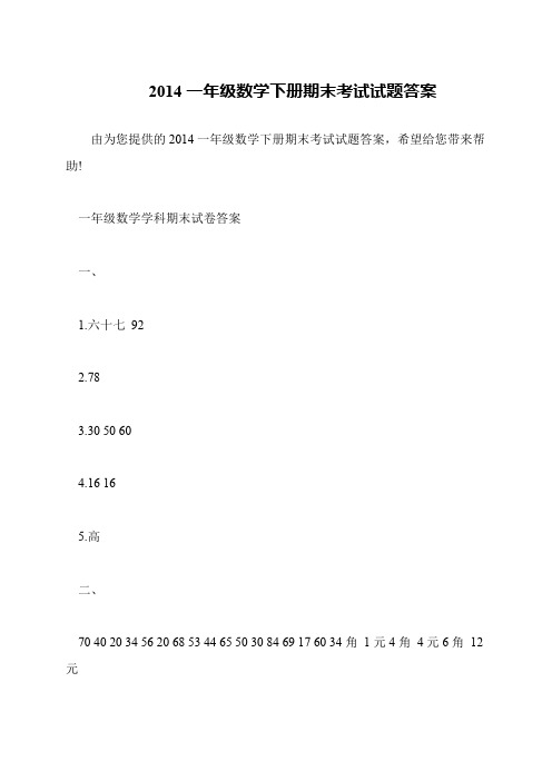 2014一年级数学下册期末考试试题答案