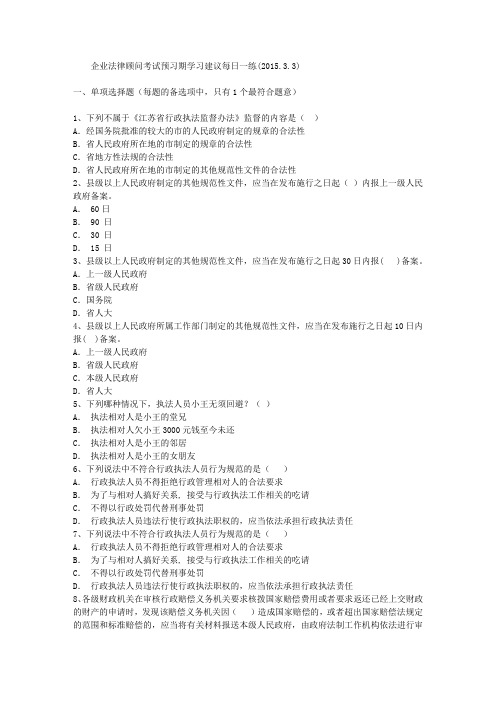 企业法律顾问考试预习期学习建议每日一练(2015.3.3)