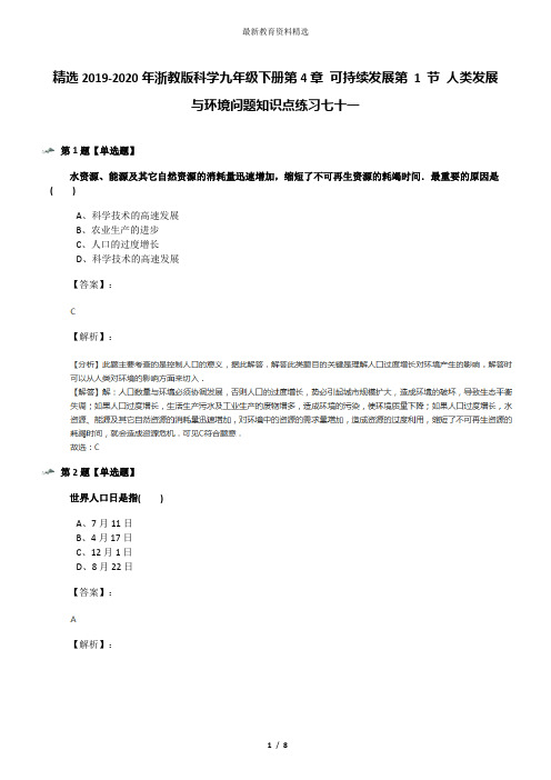 精选2019-2020年浙教版科学九年级下册第4章 可持续发展第 1 节 人类发展与环境问题知识点练习七十一