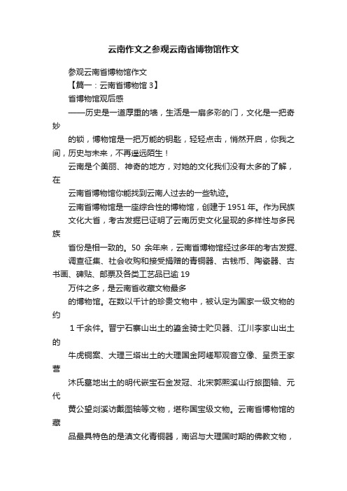 云南作文之参观云南省博物馆作文