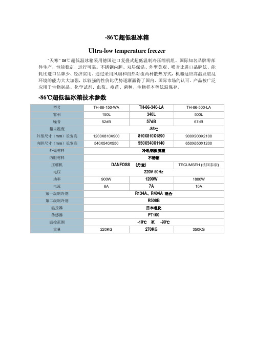 -86度超低温冰箱