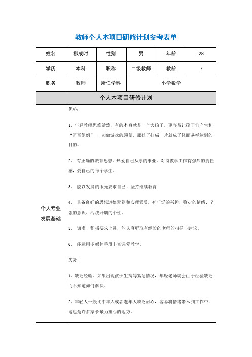 第二阶段【作业表单】教师个人本项目研修计划参考表单(柳成时)