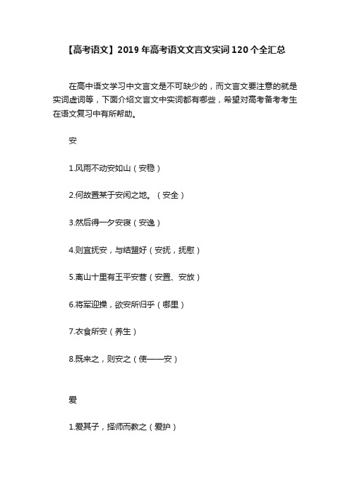 【高考语文】2019年高考语文文言文实词120个全汇总