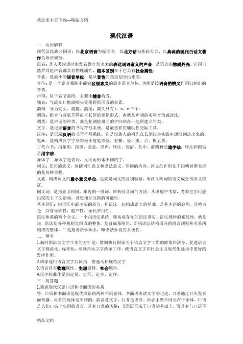 大学现代汉语整理