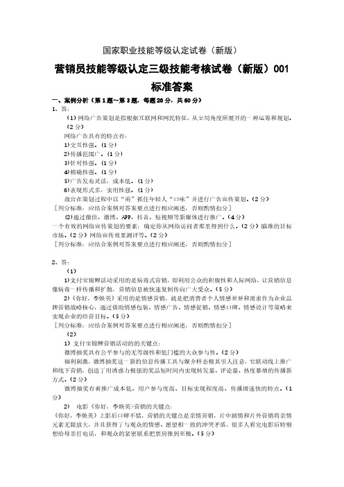 新版 国家职业技能等级认定试卷 营销员技能等级三级技能考核试卷001标准答案(样题)