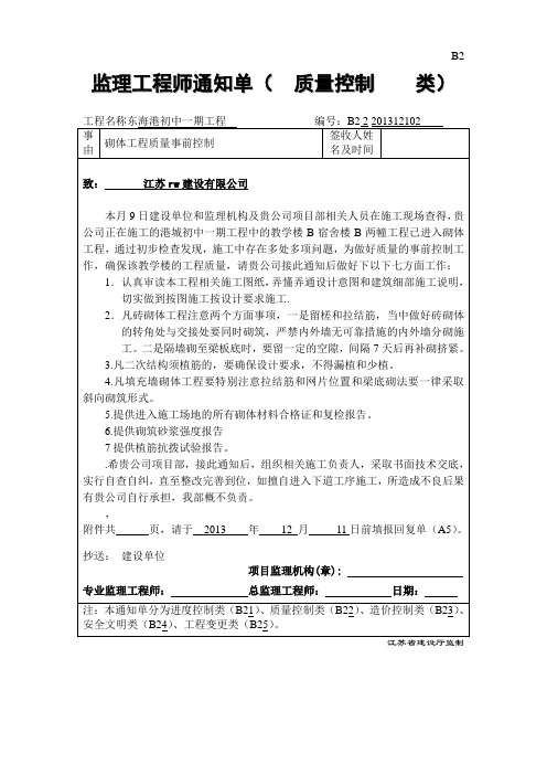 砌体工程 监理工程师通知单