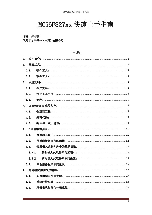 MC56F827xx快速上手指南