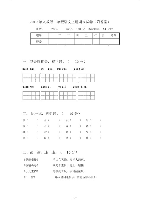 2019年人教版二年级语文上册期末试卷(附答案).docx