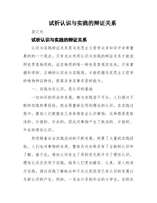 试析认识与实践的辩证关系