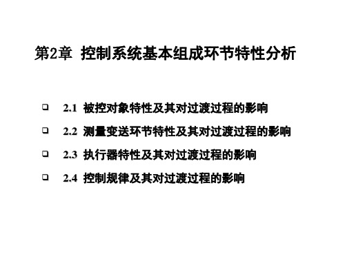 第02章 控制系统基本组成环节特性分析