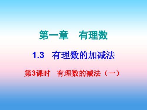 七级数学上册第一章有理数1.3有理数的加减法第3课时有