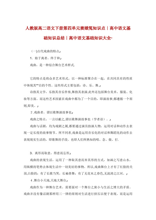 人教版高二语文下册第四单元窦娥冤知识点高中语文基础知识总结高中