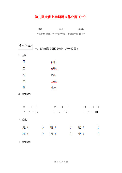 幼儿园大班上学期周末作业题(一)