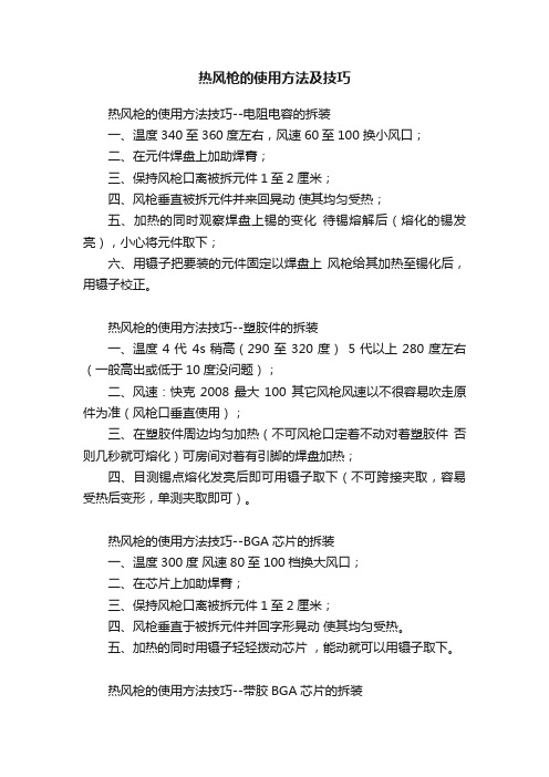 热风枪的使用方法及技巧