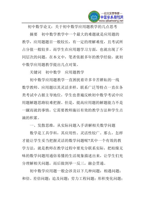 初中数学论文：关于初中数学应用题教学的几点思考