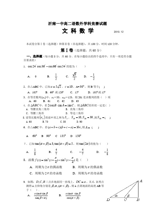 山东省沂南一中2010-2011学年高二竞赛试题(语数外)共4份山东省沂南一中2010-2011学年高二竞赛数学试题(