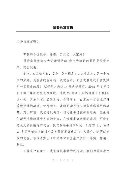 监督员发言稿