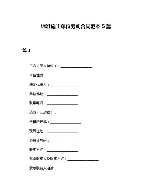 标准施工单位劳动合同范本5篇