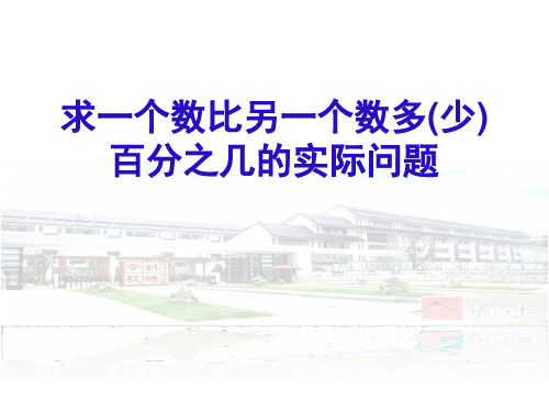 六年级上册数学课件求“一个数比另一个数多(少)百分之几”的实际问题苏教版(共14张PPT)