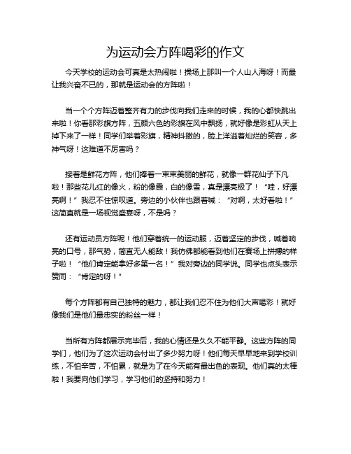 为运动会方阵喝彩的作文