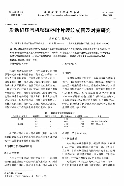 发动机压气机整流器叶片裂纹成因及对策研究