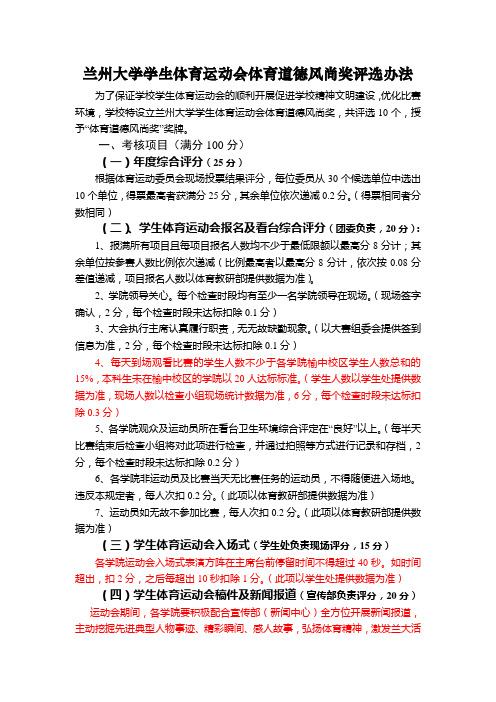 兰州大学学生体育运动会体育道德风尚奖评选办法