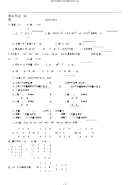 线性代数期末考试题库资料大全