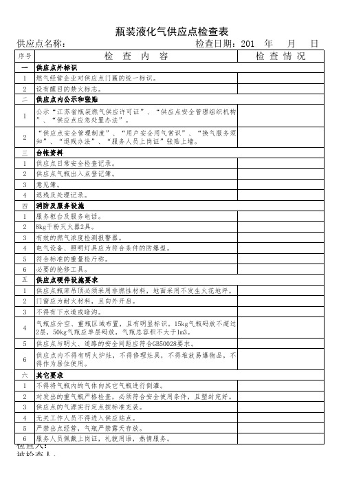 瓶装液化气供应点检查表2013.9