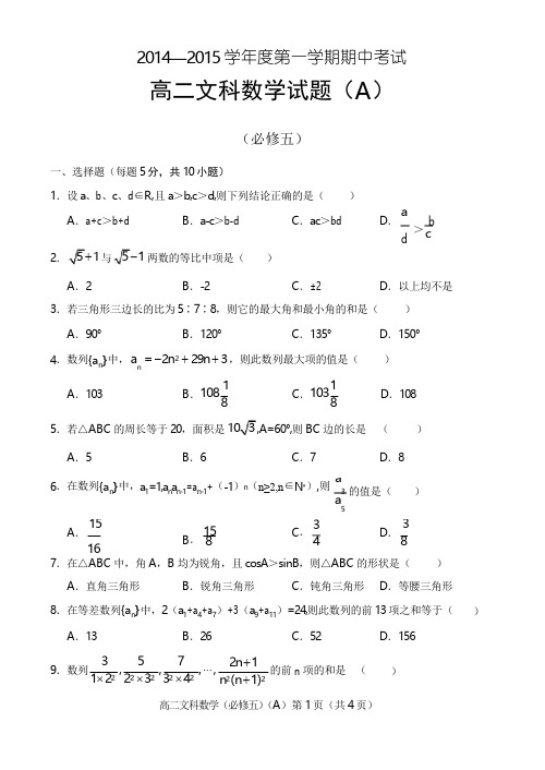 高中数学必修五测试题 高二文科数学(必修五)