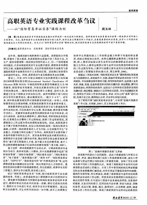 高职英语专业实践课程改革刍议——以“国际贸易单证实务”课程为例