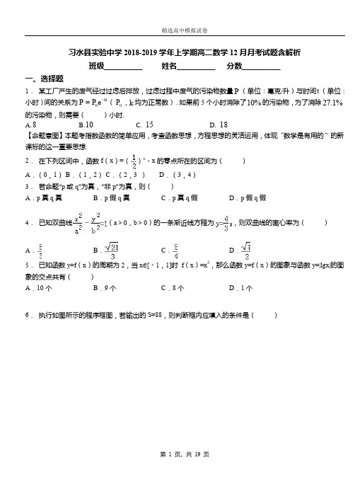 习水县实验中学2018-2019学年上学期高二数学12月月考试题含解析