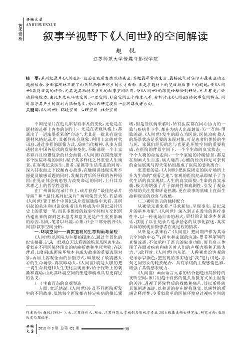 叙事学视野下《人间世》的空间解读