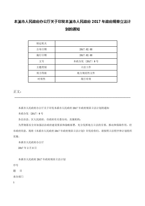 本溪市人民政府办公厅关于印发本溪市人民政府2017年政府规章立法计划的通知-本政办发〔2017〕9号