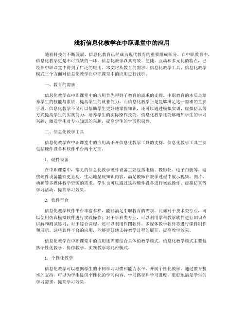 浅析信息化教学在中职课堂中的应用