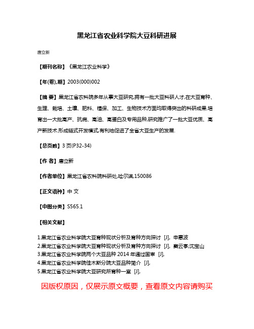 黑龙江省农业科学院大豆科研进展