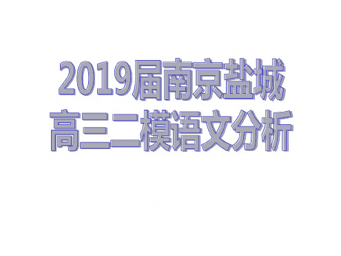 最新：2019届高三南京盐城二模语文分析.ppt