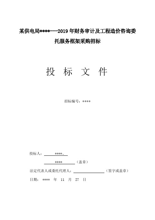 造价和财务审计联合体投标文件(全过程造价审计实施服务方案及财务审计服务方案)